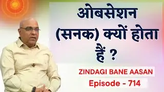 ओबसेशन (सनक) क्यों होता हैं ? | Dr. Girish Patel | Mind Body Medicine | Ep714 | ZBA