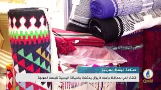 تقرير إخباري.. قضاء #الحي بمحافظ #واسط لا يزال يحتفظ بالحياكة اليدوية للبسط العربية