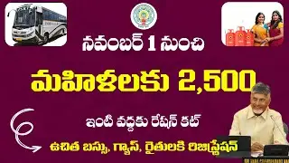 వరుసగా 5 పథకాలు ప్రారంభం  వచ్చే నవంబరు | Ap ration card | AP Free bus | Ap free gas #aprationcard