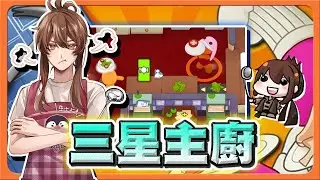 『速速上菜』太美味啦！客人都不想回家了？『三星主廚』超級奧客？賴著不走還各種改單😂|| PlateUp【巧克力】