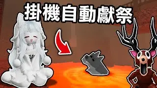 【蹦蹦頭】我觸發開啟地獄難度的BUG！還發現了可以掛機領獎勵的方法！(已失效QQ)【 99 Nights in the Forest】