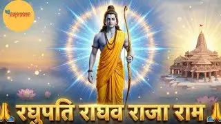 रघुपति राघव राजा राम 🙏 | मन को शांति देने वाला मधुर राम भजन | Bhajan |