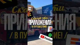 Скачай эти приложения в путешествие #путешествия