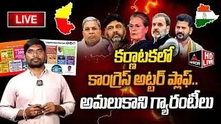 LIVE :కర్ణాటకలో కాంగ్రెస్ అట్టర్ ప్లాఫ్ | Congress Guarantees Failed In Karnataka |Revanth Reddy |MT