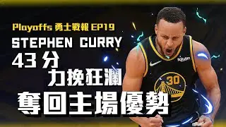 Curry單場灌進43分7顆三分球！系列賽2-2追平奪回主場優勢！瘋狂抓沉退＋防守成為勇士勝利方程式【2022季後賽勇士戰報EP19】