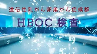 HER2陽性乳癌日記 経過観察中 HBOC 乳がん卵巣がん症候群検査
