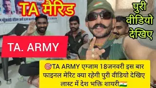 🎯TA ARMY एग्जाम 18जनवरी इस बार फाइनल मेरिट क्या रहेगी पुरी वीडियो देखिए लास्ट में देश भक्ति शायरी🇮🇳 