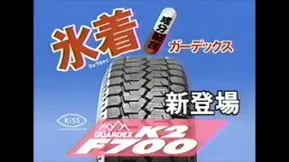 Yokohama GUARDEX K2 F700 studless ingredient combination 15-second commercial (Japan, 1996)