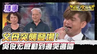 ❤️【精華】吳俊宏 秀蘭瑪雅離鄉背井 見到父母瞬間淚崩｜超級夜總會 Super Night Club