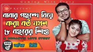 বাবার পছন্দে বিয়ে করা বউ যখন ৮ বছরের শিশু ।। সকল পর্ব ।। রোমান্টিক ভালোবাসার গল্প@Gamingwith_Story