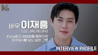 배우 이재흥ㅣ 연기로 자산을 쌓는 배우