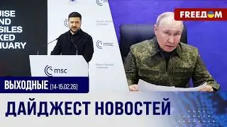 💥 Мюнхенский форум: Украина ищет мир, РФ &ndash; не прекращает атаковать. ГЛАВНОЕ за выходные