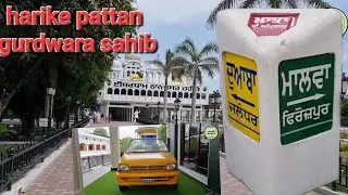 Gurudwara Nanaksar Sahib । harike pattan gurdwara sahib history 2023