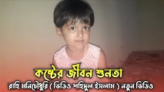 কষ্টের জীবন শুনতা || কষ্ট নিয়ে বেছে তাকা || দুঃখের ফিরি ওলা আমি || ছুটু থাকতেই অনেক সুন্দর জীবন ছলে