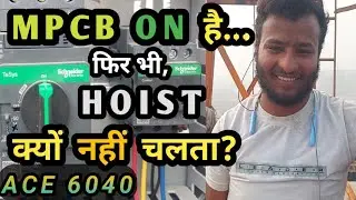 MPCB ON, लेकिन Hoist बंद कैसे? | Why Up -Down Not Working ? | Tower Crane Hoist Fault in Panel