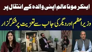 Anchor Mona Alam Thanks Prime Minister & Others for Condolences on Mother’s Demise | Question Hour