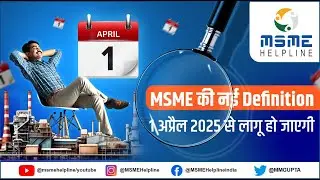 MSME की नई Definition April 01, 2025 से लागू हो जाएगी. Business upto 500 Crore Turnover is MSME.