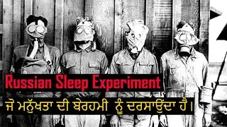 Russian Sleep Experiment ਦੀ ਸੱਚੀ ਕਹਾਣੀ | Creepy Scientific Experiment On Humans || Mixed HarsH