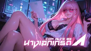 Cow Wave 83 - นางเอกเกรด A [Music Video]