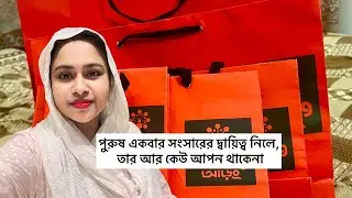 পুরুষজাতি বেঁচে থাকে অন্যের জন্য 😭 Withrokaia Eid Shopping Blog 2025 | Aarong Banashree