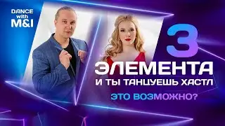 Три элемента и ты танцуешь Хастл. Это возможно?