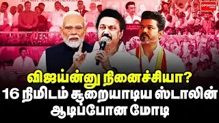 விஜய்ன்னு நினைச்சியா? மோடியை கதறவிட்ட ஸ்டாலின்! ஆடிப்போன பாஜக | MK Stalin | Modi | BJP | Vijay | EPS