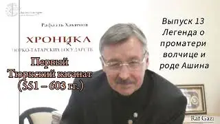 Легенда о праматери волчице и тюркском роде Ашина