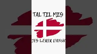 Учим датский