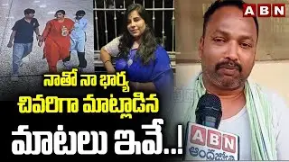 నాతో నా భార్య చివరిగా మాట్లాడిన మాటలు ఇవే..! | Vijaya shanti Reddy Husband Emotional Words | ABN