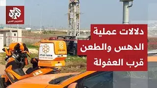 هجوم جديد يهز إسرائيل.. الدلالات الأمنية لعملية الطعن والدهس داخل الخط الأخضر