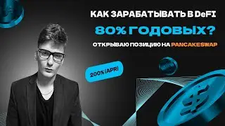 🔥 Пошагово: открываю позицию на PancakeSwap + обзор моих активных DeFi-позиций