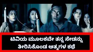 ಟಿವಿಯ ಮೂಲಕವೇ ತನ್ನ ಸೇಡನ್ನು ತೀರಿಸಿಕೊಂಡ ಆತ್ಮಗಳ ಕಥೆ/13B Fear Hasa New Address Movie explained inkannada