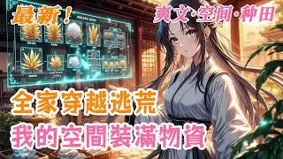 🔥最新《 全家穿越逃荒：我的空間裝滿物資》一家三口從末世穿成古代破落戶，家有木系異能女兒、女強人娘親、狀元爹，靠空間倉庫囤糧釀酒製鹽，帶全村逃荒建家園，極品變迷弟，惡配成跟班！ #推文 #种田 #逃荒