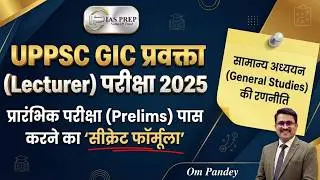 GIC Lecturer 2025 Prelims Strategy: GS में 100% सफलता का प्लान | IAS PREP | Om Pandey