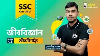 জীবনীশক্তি | Bioenergetics | SSC Biology | SSC One Shot | জীববিজ্ঞান | Udvash