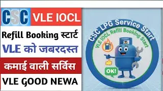 CSC LPG Service Start l VLE IOCL Refill Booking Start l VLE जबरदस्त कमाई l CSC New Update l CSC 2025