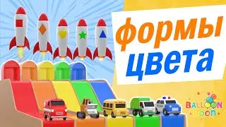 BalloonBoon - Учим цвета и формы с ракетой, машинками и качелями | детские видео
