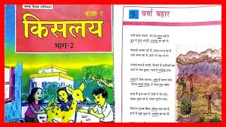 Bihar board class 7... हिन्दी/किसलय.. अध्याय.. 9..वर्षा बहार