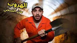 محاكي الهروب من السجن 🏃‍♂️⛓️| Prison Escape Simulator