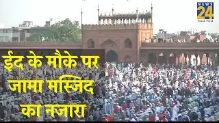 Eid 2019: देशभर में मनाई जा रही है ईद