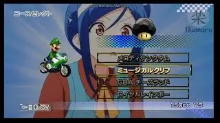 【MKWii】CTGP Revolution v1.03 Part5