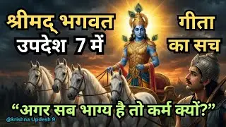 श्री कृष्ण कहते हैं – भाग्य लिखा है, पर हारना लिखा नहीं | Shri Krishna Life Lessons | Gita Updesh