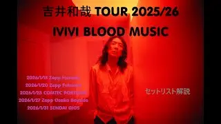 吉井和哉 TOUR 2025/26 IVIVI BLOOD MUSIC 1月公演 セットリスト解説