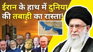 दुनिया की तबाही का रास्ता ईरान के हाथ में? | Strait of Hormuz और परमाणु संकट | #upsc2025 #newstoday
