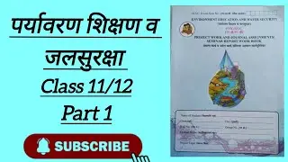 पर्यावरण व जलसुरक्षा | Paryvaran and Jalsuraksha Practical Book Answer | class 12 Maharashtra Board 