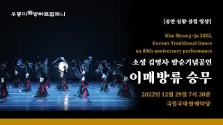 2022소정김명자(김정수)팔순기념공연 이매방류 승무 #mae-bang lee A Great Master of Korea Traditional Dance (Sungmu)