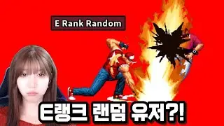 [킹오파98] E랭크 랜덤 유저랑 숨 막히는 혈전ㅋㅋ 이게 E랭크?!