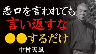 99%が知らない悪口の真実｜ただ心の中でありがとうと唱えよ｜中村天風｜運気爆上げ｜人生好転｜人間関係｜ストレス解消｜
