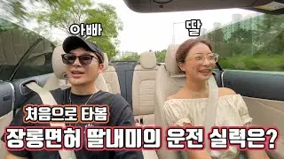 [가족시트콤] 딸내미 운전 연수 시켜주고 왔습니다.