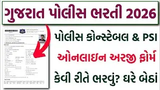 Gujarat Police Bharti 2026 | LRD & PSI Online Form Apply 2026 | Constable Form Fill Up Step by Step